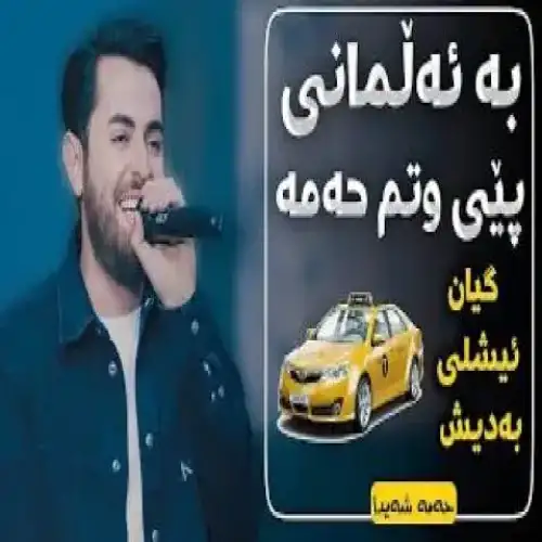 به ئه‌لمانی
